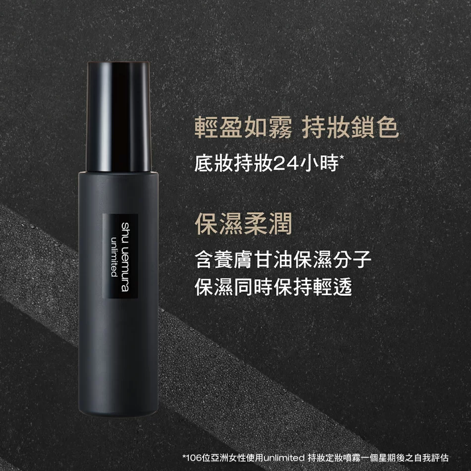 unlimited 持妝定妝噴霧